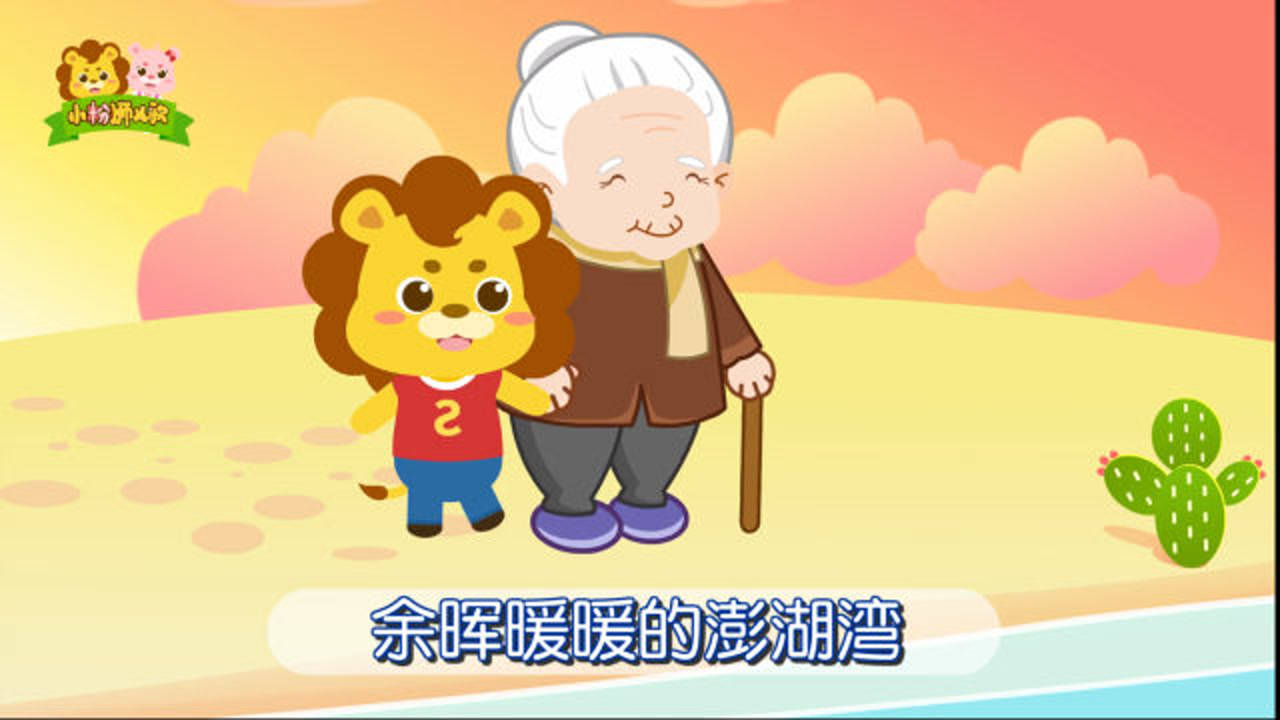 小粉狮经典儿歌 8集
