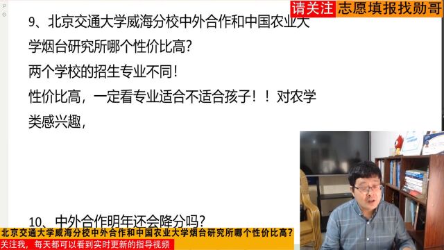 北京交通大学威海分校中外合作和中国农业大学烟台研究所谁厉害?