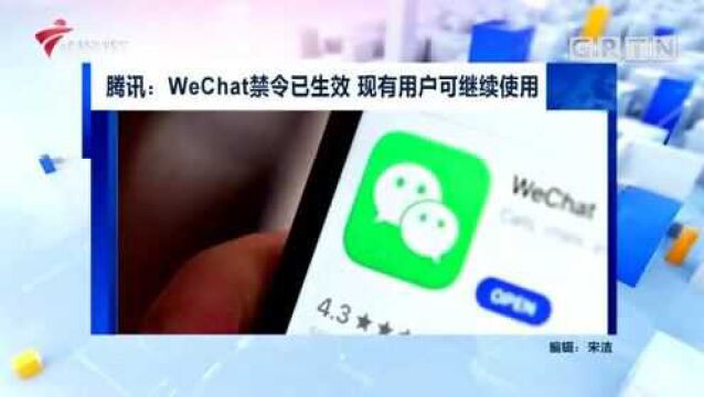 腾讯:WeChat禁令已生效 现有用户可继续使用