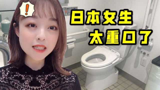 日本女生最喜欢在厕所干嘛?打死也没想到是这个答案,太味儿了!