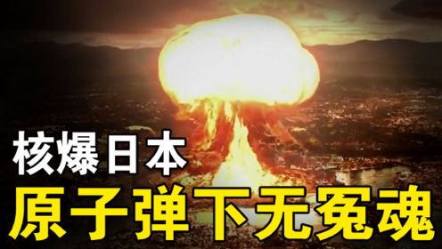 广岛核爆后，日本表示不服！长崎再现蘑菇云，日本彻底老实了！