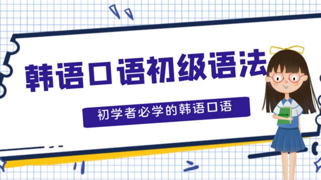 韩语零基础必须要看的韩语口语教学,我在下个村等你