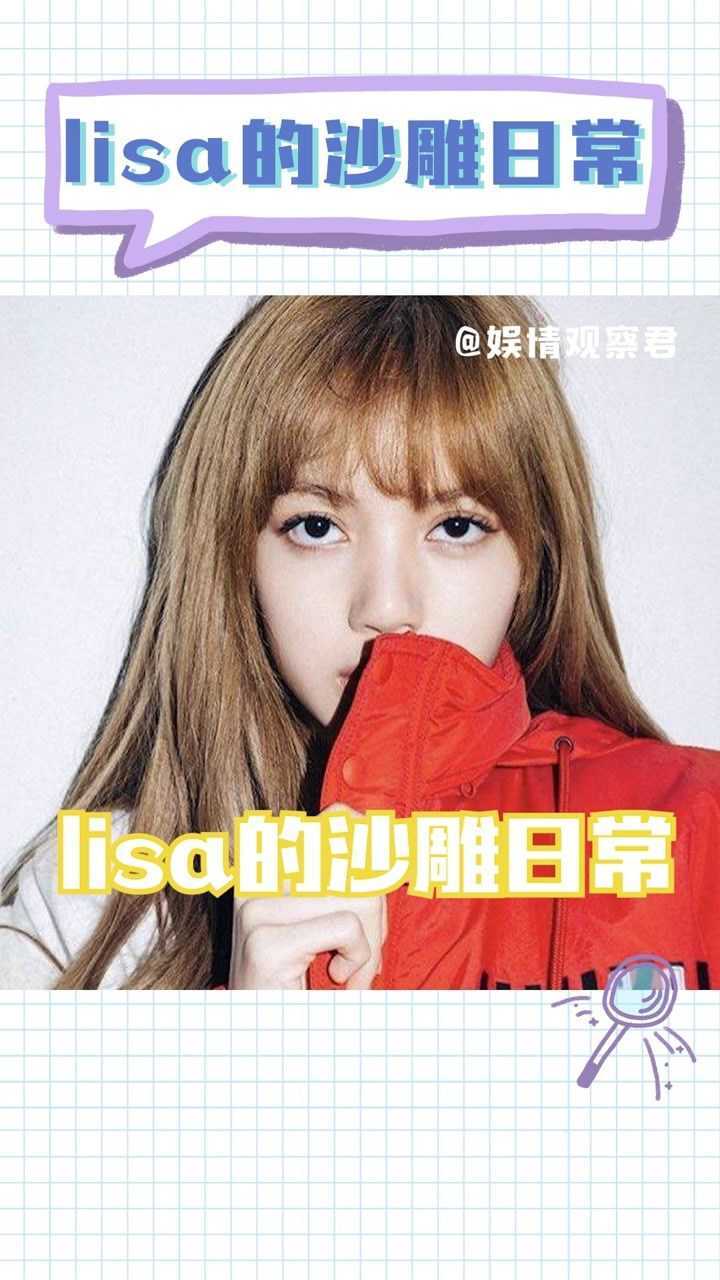 lisa明明是個美女卻總是像個沙雕哈哈哈blackpink