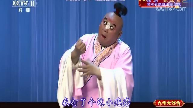 豫剧《卷席筒》金不换 徐福先