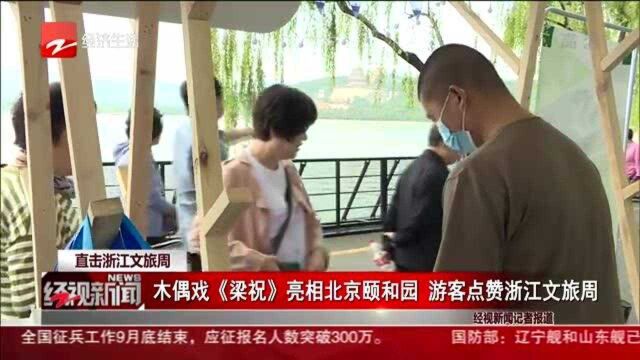 木偶戏《梁祝》亮相北京颐和园 游客点赞浙江文旅周