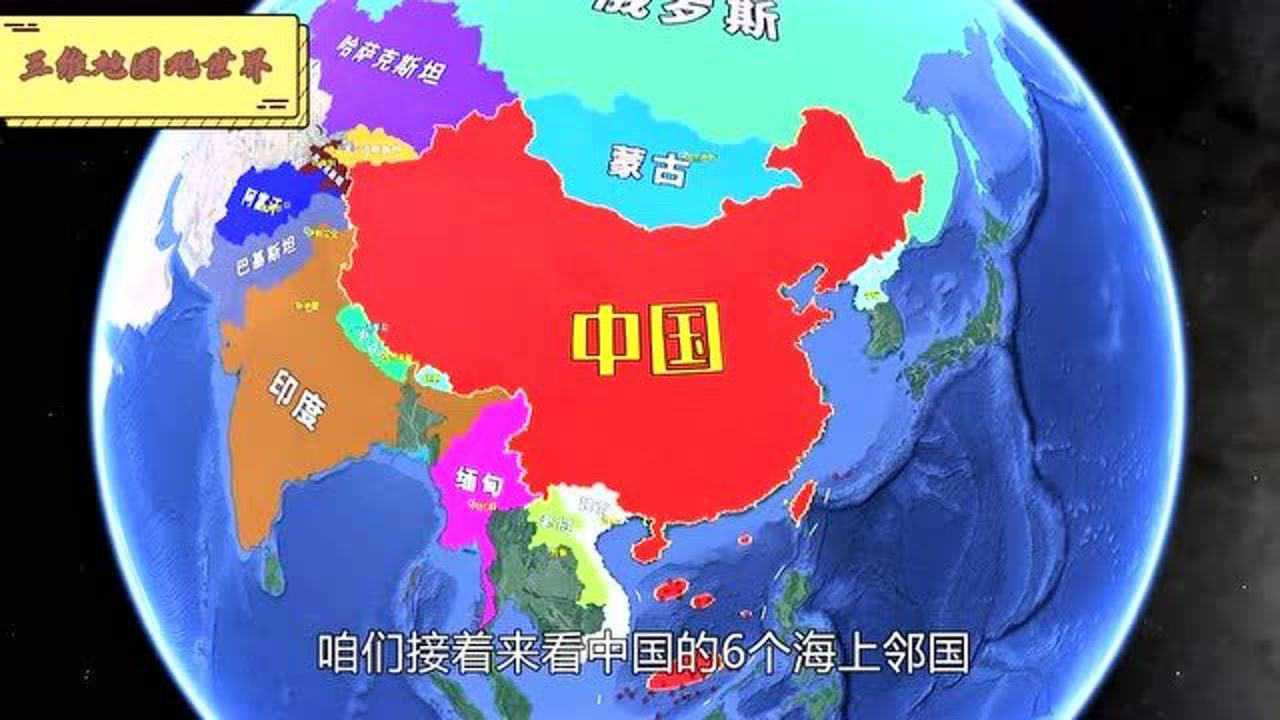 我国周边邻国都有哪些?14个陆地和6个海上邻国,通过三维地图了解下