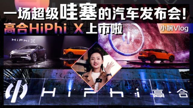 小娴Vlog:一场超级哇塞的汽车发布会!高合HiPhi X上市啦