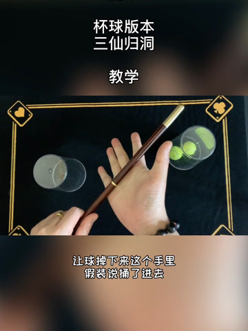 魔术三仙归洞杯球版本详细教学