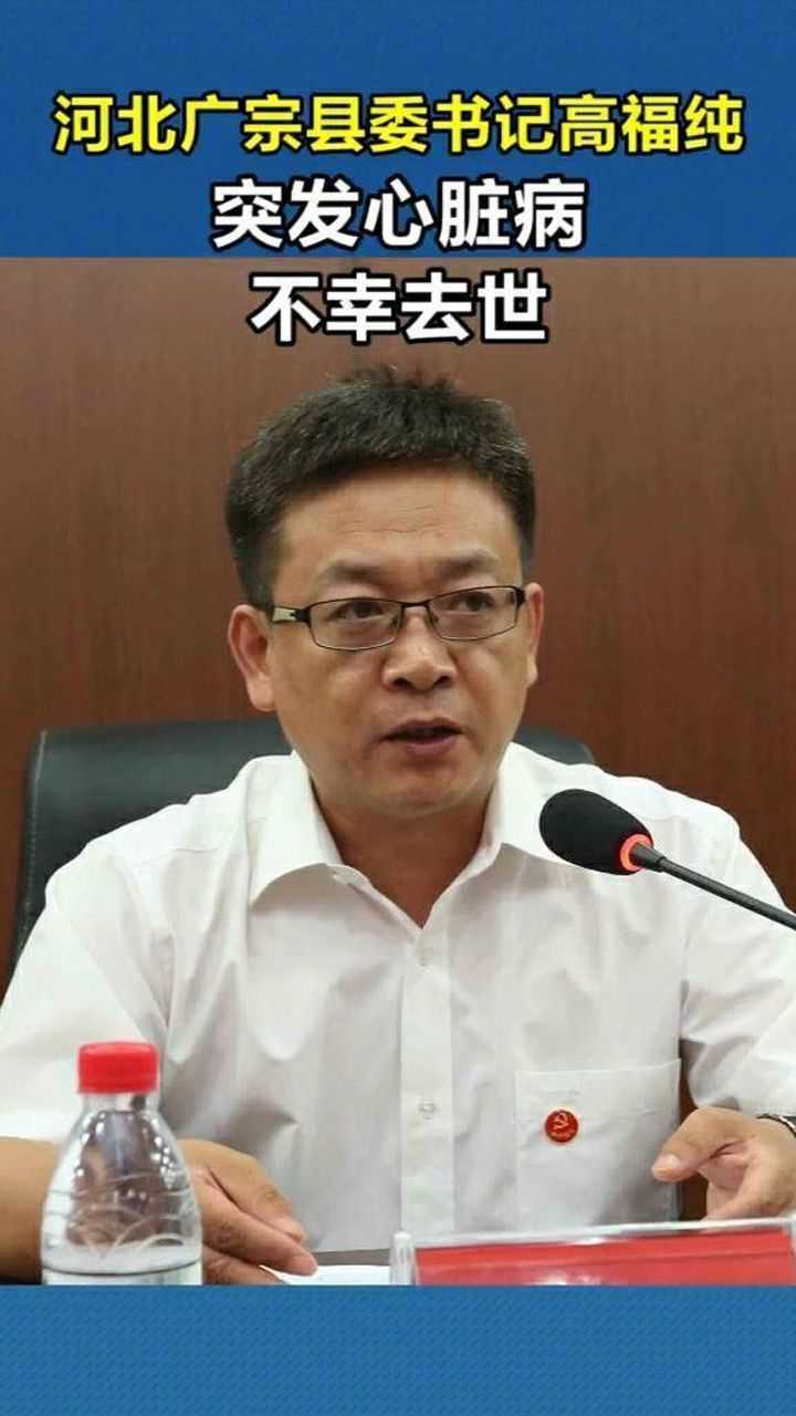 河北广宗县委书记高福纯22日突发心脏病去世5天前还曾出席活动
