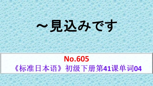 日语学习:~见込みです,预料……、估计……