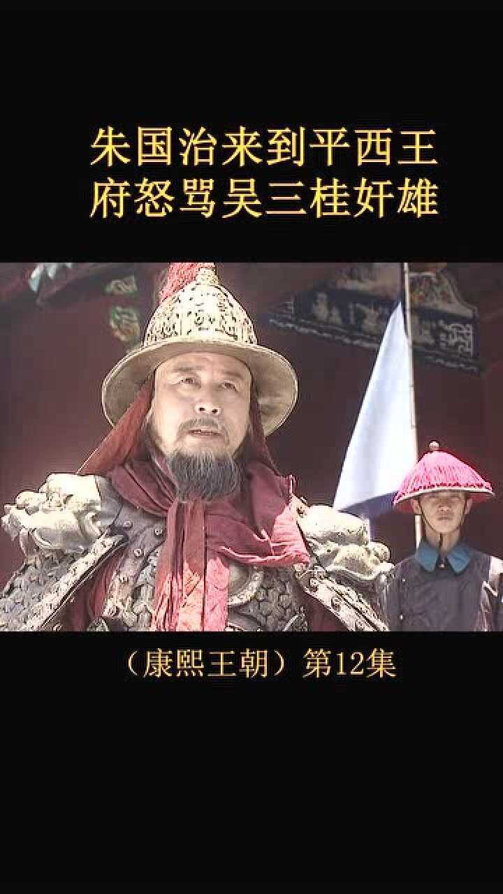 康熙王朝朱国治怒骂吴三桂吴三桂反清复明