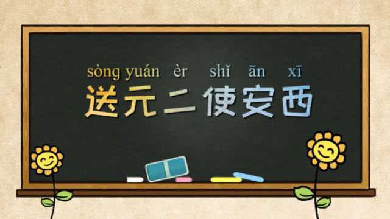 送元二使安西解读王维为什么选择渭城送别元二