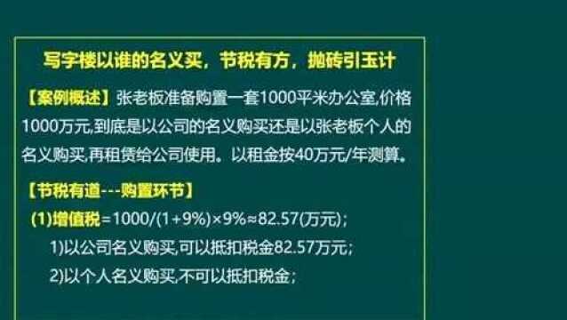 纳税筹划节税有道第二计,抛砖引玉(写字楼以谁的名义买)