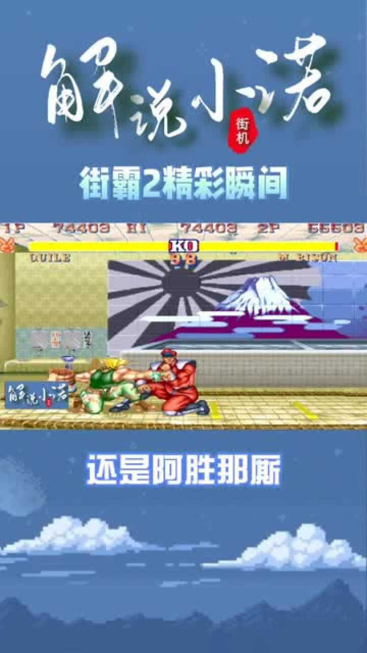 街机游戏街霸2温州阿胜的这套连招毫无违和感