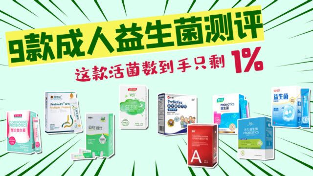 想要吃吃吃又怕肠胃不好?益生菌测评结果出来了!