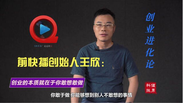 创业的本质是什么?快播王欣聊创业心法:想别人不敢想,做别人不敢做!