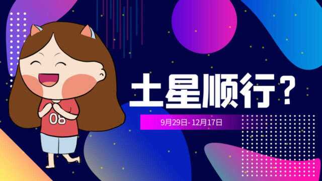 9月29日摩羯座土星顺行,哪些星座未来三个月运势一路飙升?