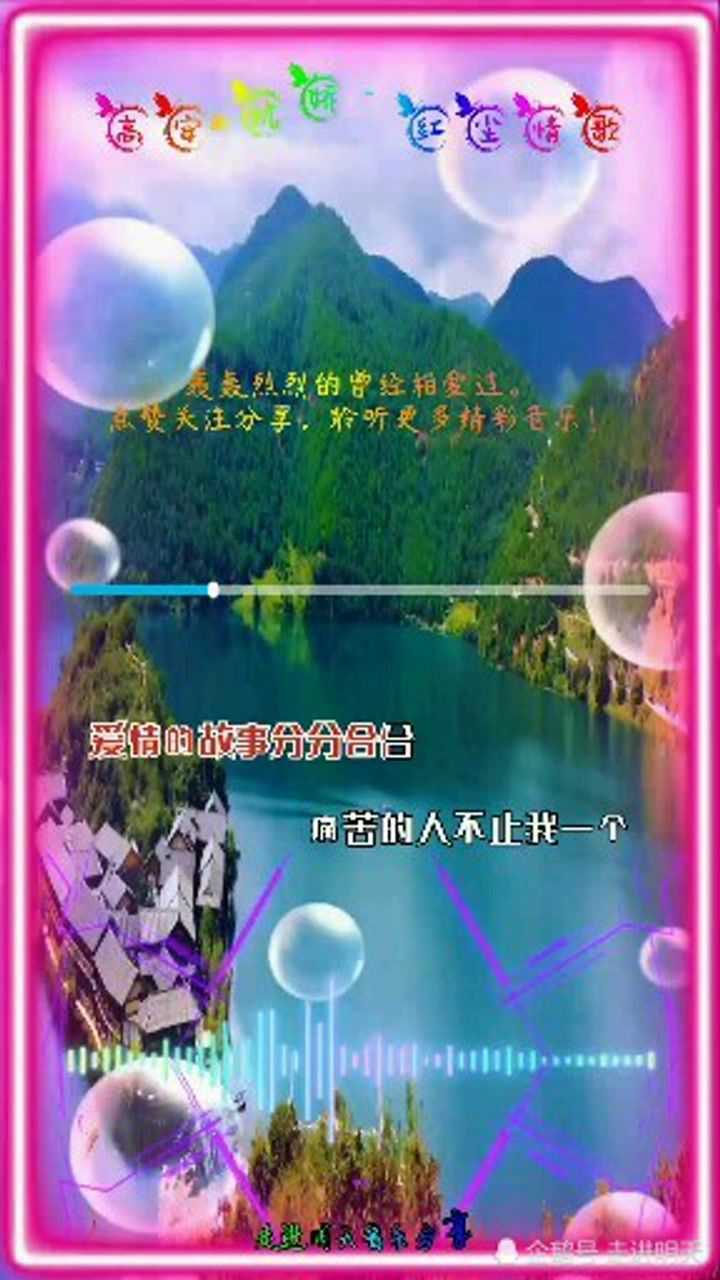 音乐分享轰轰烈烈的曾经相爱过卿卿我我变成了传说