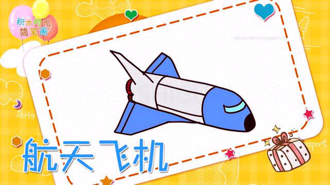 如何画简单的航天飞机简笔画