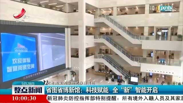 南昌ⷮŠ省图省博新馆:科技赋能 全“新”智能开启