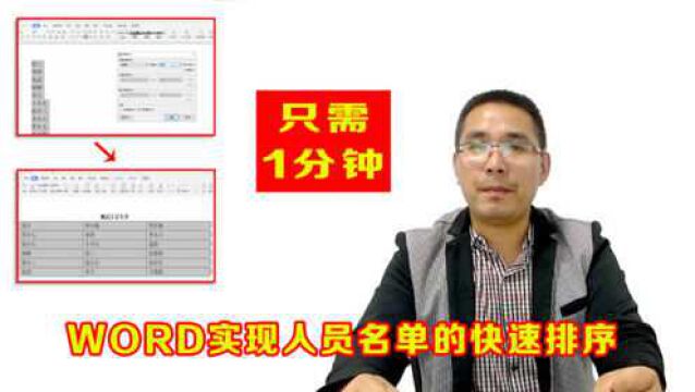 word如何实现人员的快速排序?掌握这个方法,仅需1分钟
