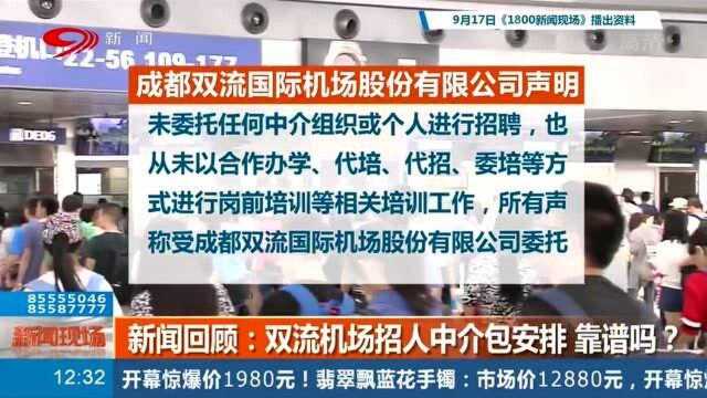 成都双流机场招人,2万8中介包安排?机场郑重声明:骗子!