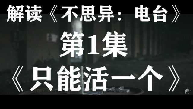 解读单元悬疑剧不思异:电台1《只能活一个》