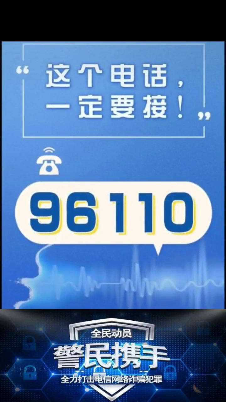 96110一定要接