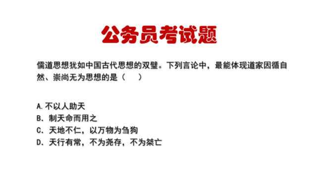 公务员考题:下列言论中最能体现道家因循自然、崇尚无为思想的是