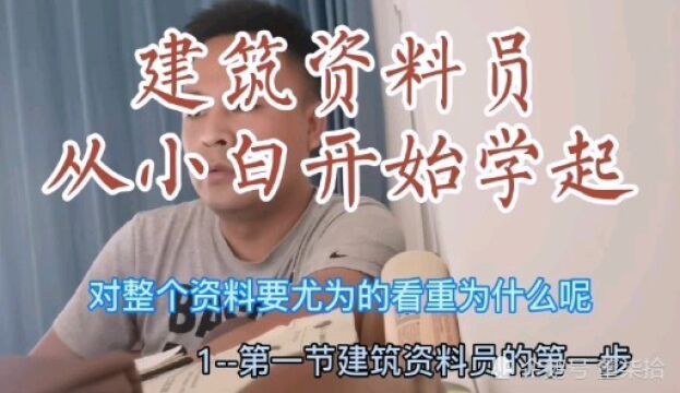 资料员开课,建筑小白怎么成为年入80万的资料员,先从这里开始