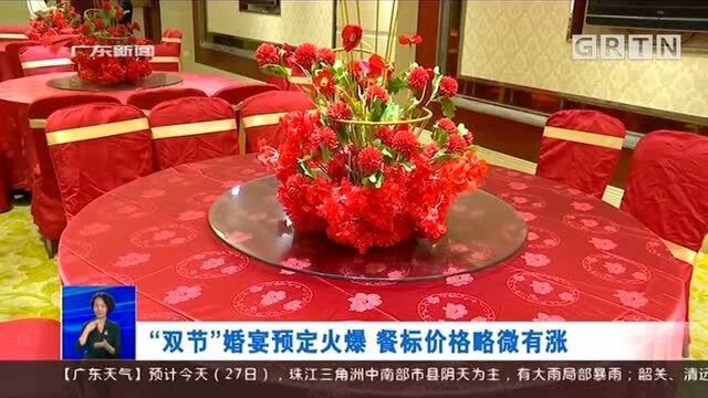 “双节“婚宴预订火爆 餐标价格略微有涨