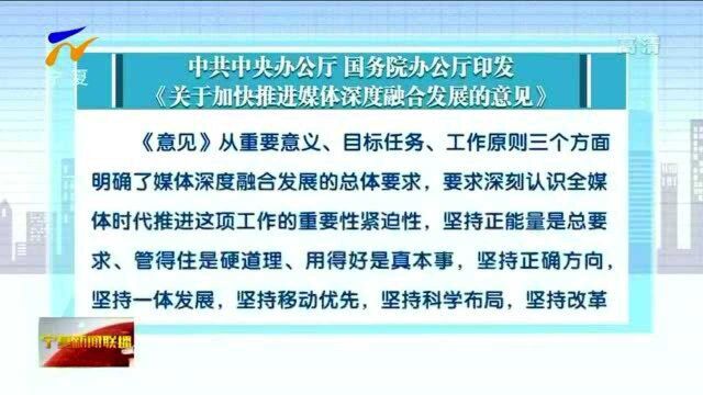 中共中央办公厅 国务院办公厅印发《关于加快推进媒体深度融合发展的意见》