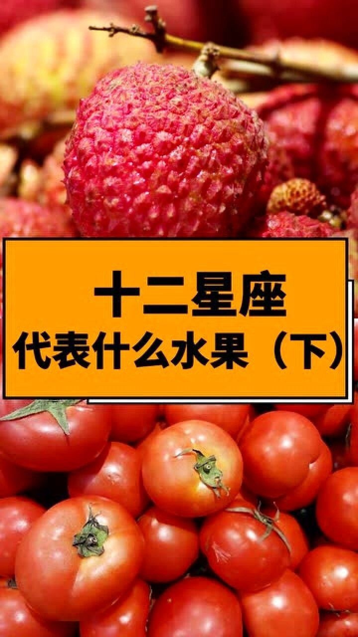 十二星座代表的水果,下_腾讯视频