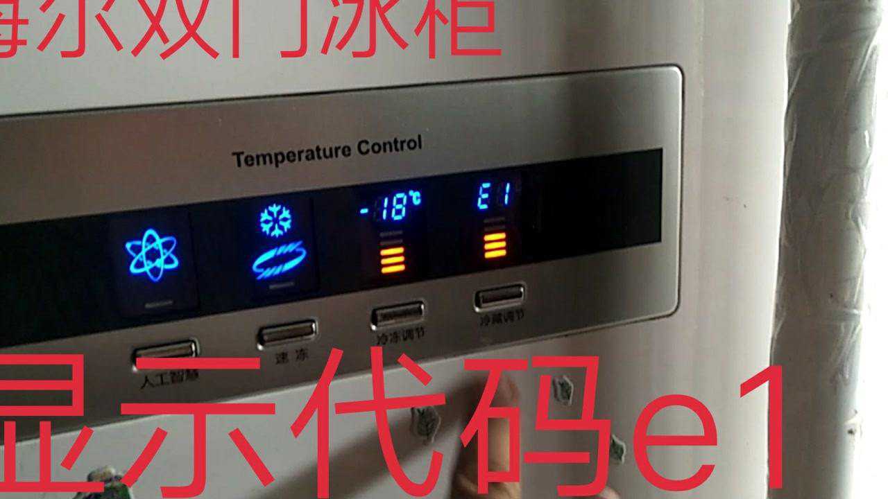 海尔双门冰箱显示故障代码e1经过几波曲折成功修复