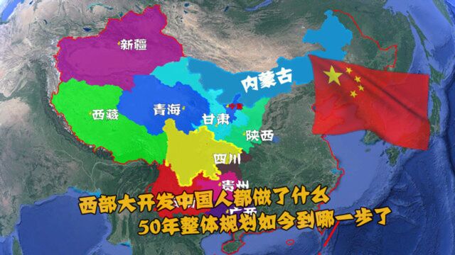 西部大开发中国人都做了什么?50年整体规划,如今到哪一步了?