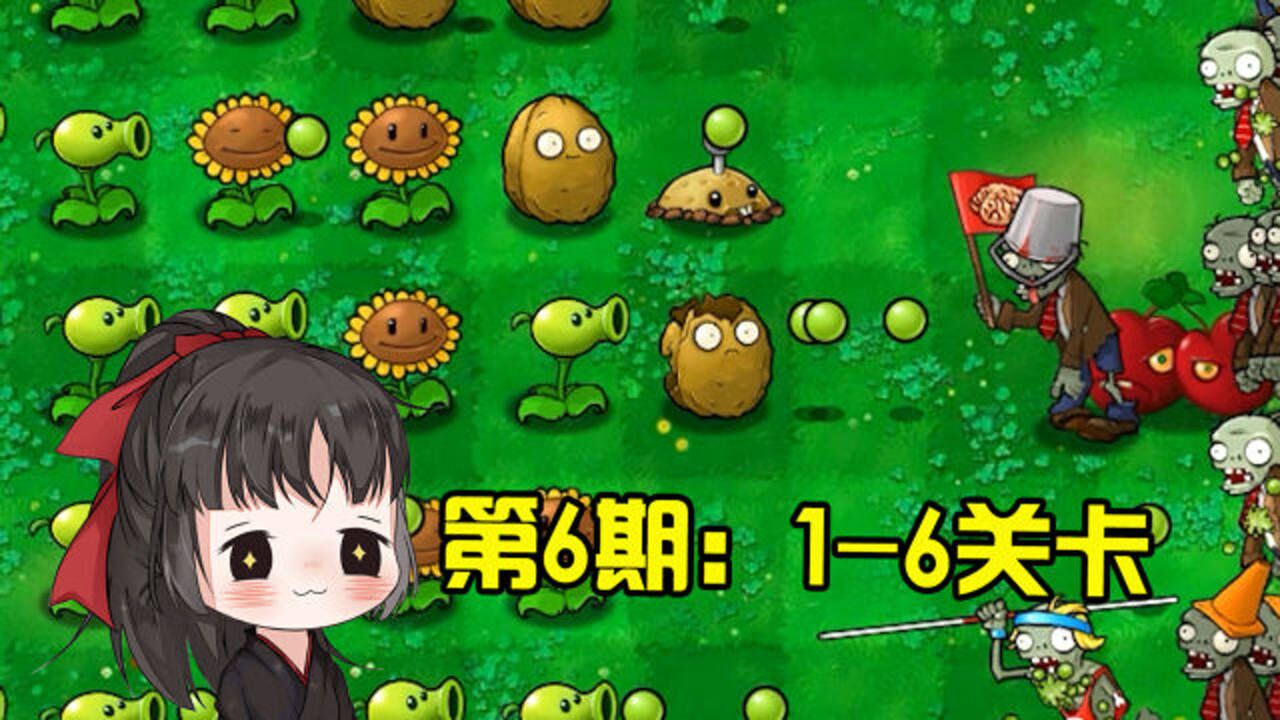 一生解说:95版植物大战僵尸通关合集,第6期:1-6关卡!