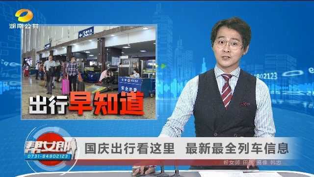 【微视角】国庆出行看这里 最新最全列车信息