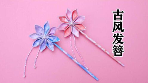 不到两张纸就能diy漂亮的古风发簪,步骤超简单,手工折纸教程