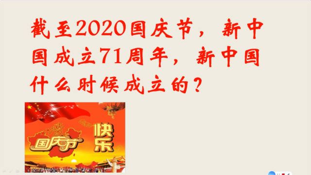 截至2020国庆节,新中国成立71周年,新中国什么时候成立的