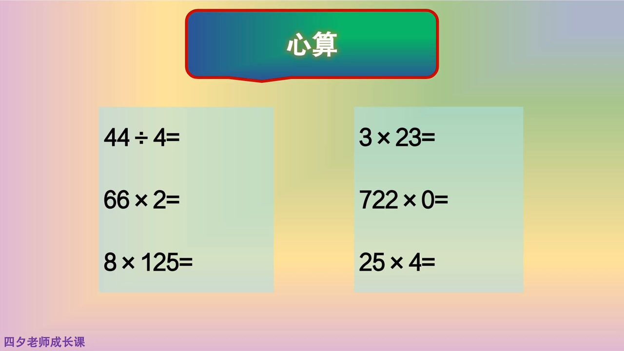 三年级数学：心算5道乘法题，1道除法题_高清1080P在线观看平台_腾讯视频