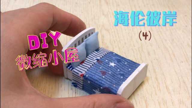 DIY手工制作微缩小屋:海伦彼岸(4)床/花盆