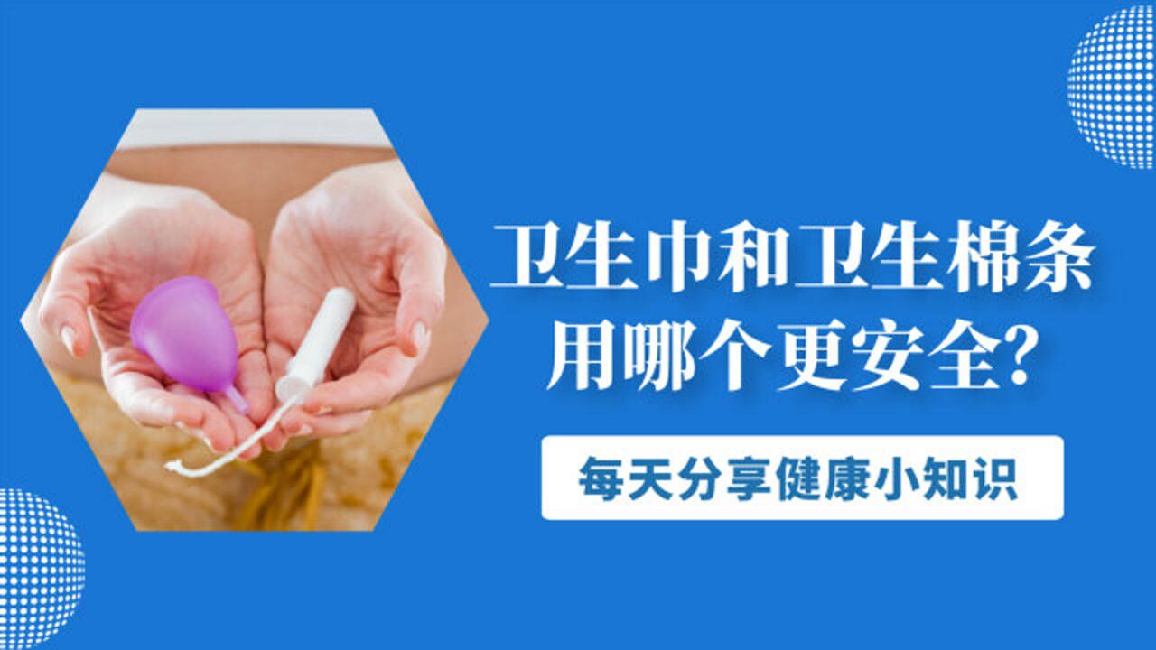 卫生巾和卫生棉条，用哪个更安全？很多人还不是很清楚_腾讯视频