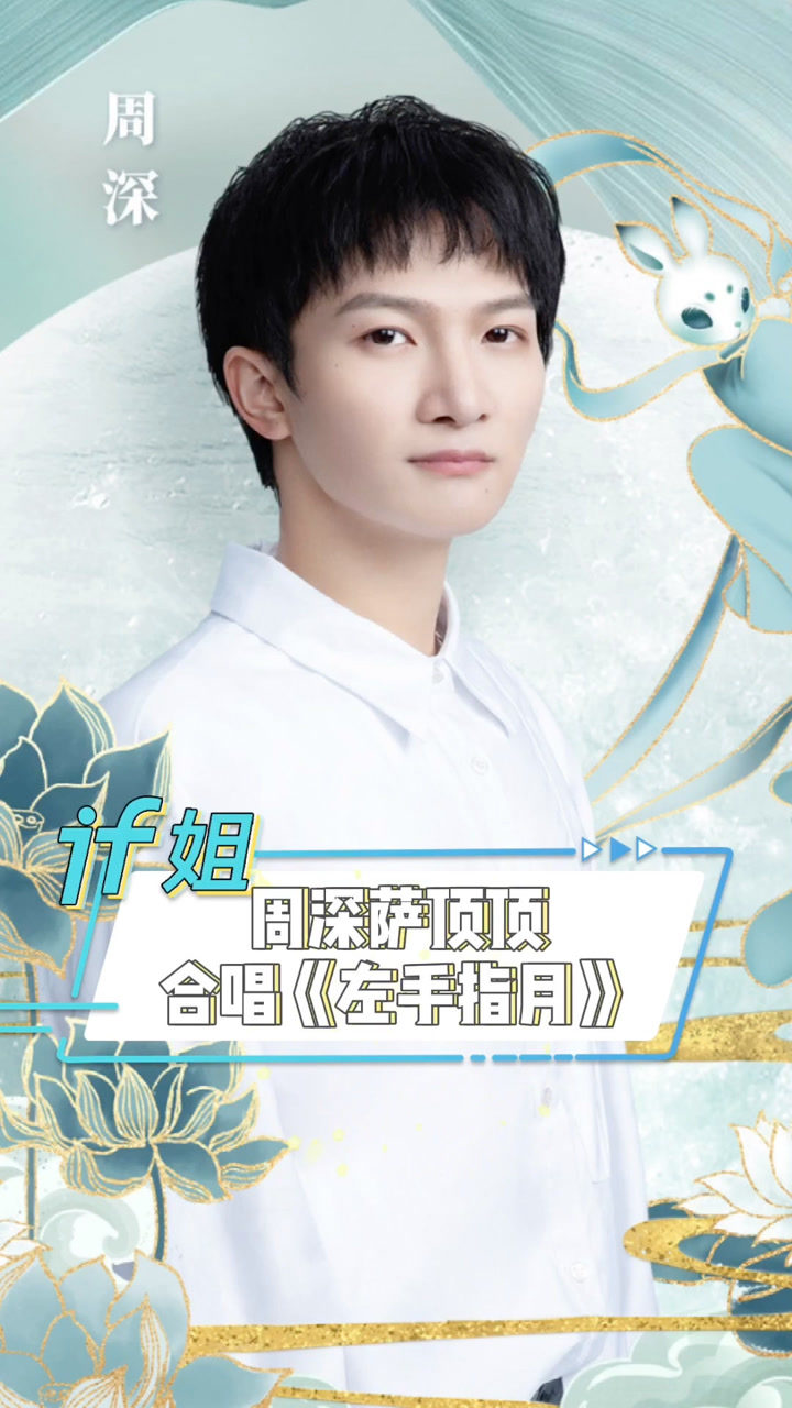 周深和萨顶顶合唱《左手指月》,神仙嗓音的碰撞