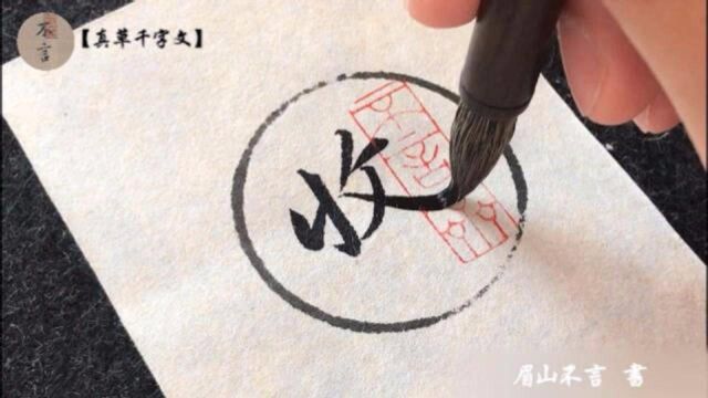 《真草千字文》每日一字:〖收〗