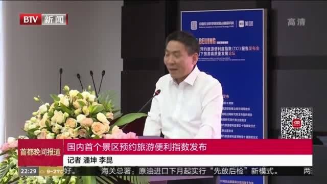 国内首个景区预约旅游便利指数发布