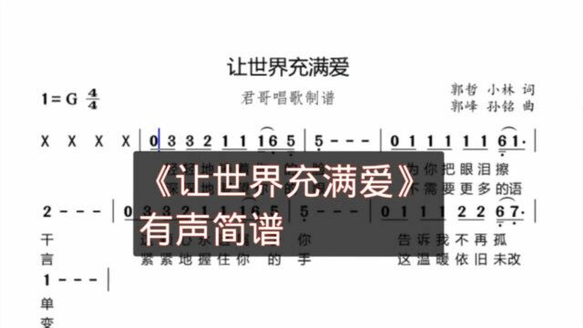 君哥带你轻松学简谱《让世界充满爱》,真心为你祝愿愿你幸福平安