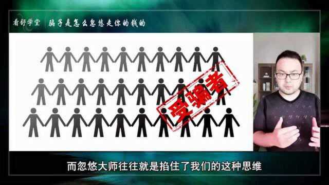 忽悠大师是怎么忽悠你投钱创业的?卡点思维的运用