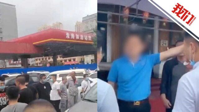 哈尔滨警方通报淮南加油站生产销售伪劣汽、柴油:7人被采取刑事强制措施