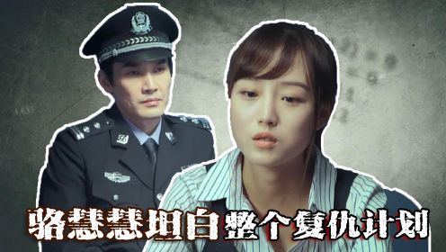 速看《谋局》第24集：骆慧慧坦白整个复仇计划,方剑被判无期徒刑