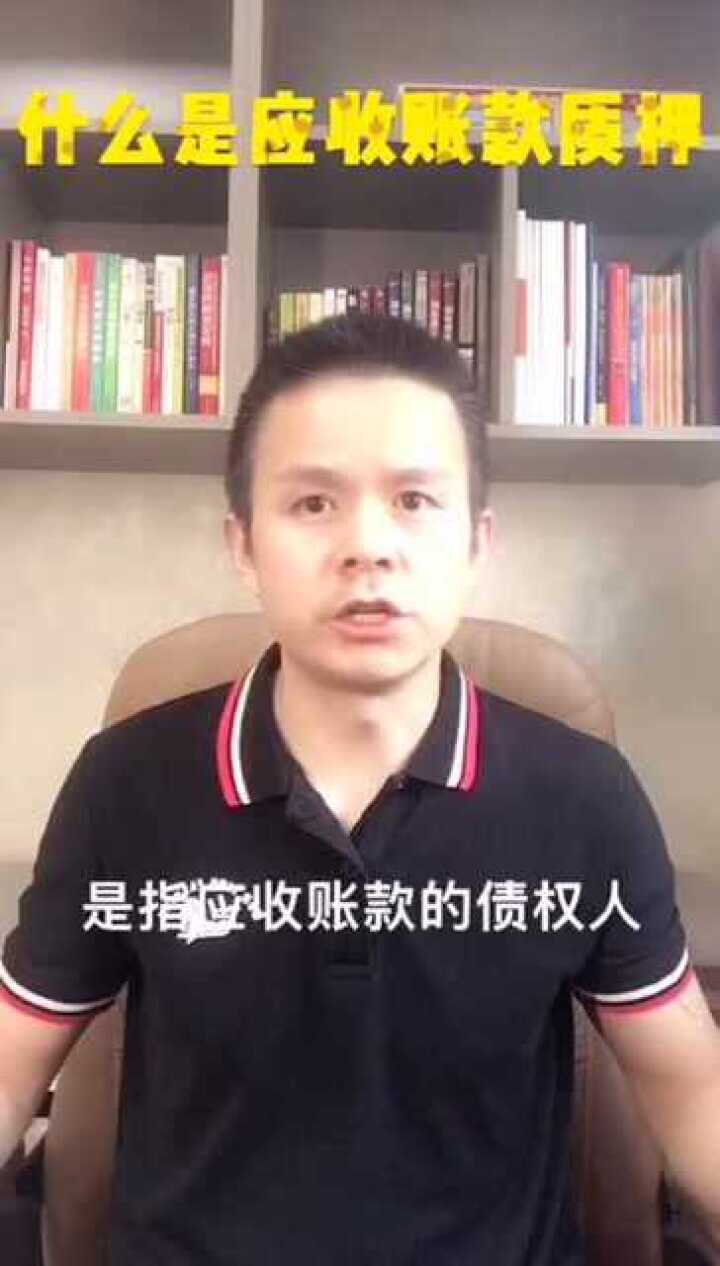 什么是应收账款质押_腾讯视频